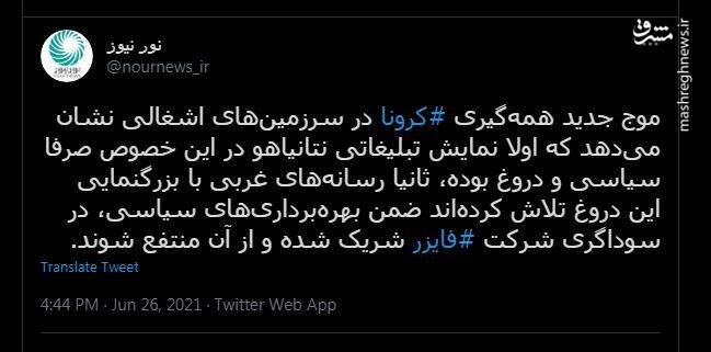 نمایش نتانیاهو و فایزر لو رفت
