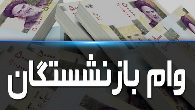 وام ضروری به کدام بازنشستگان نخواهد رسید؟