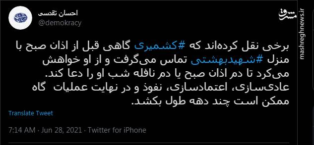 ماجرای التماس دعای کشمیری از شهید بهشتی!