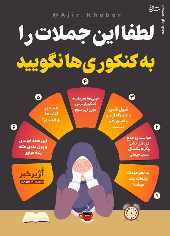 لطفا این جملات را به کنکوری‎ ها نگویید