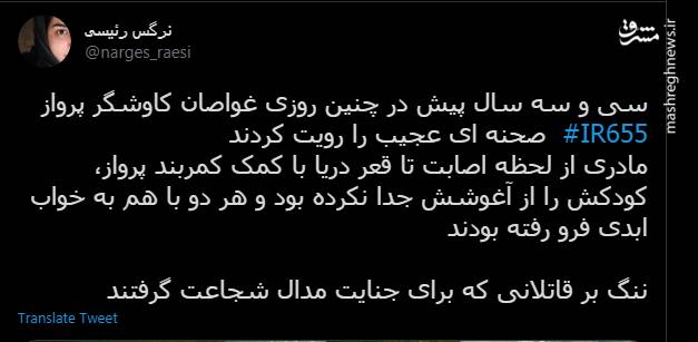 صحنه ای عجیب در ماجرای انهدام ایرباس ایران