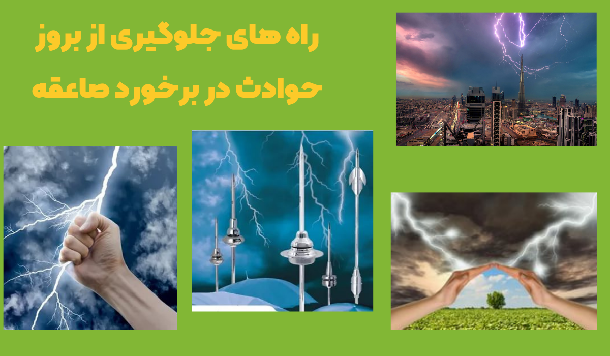 صاعقه و خطراتی که به وجود می‌آورند