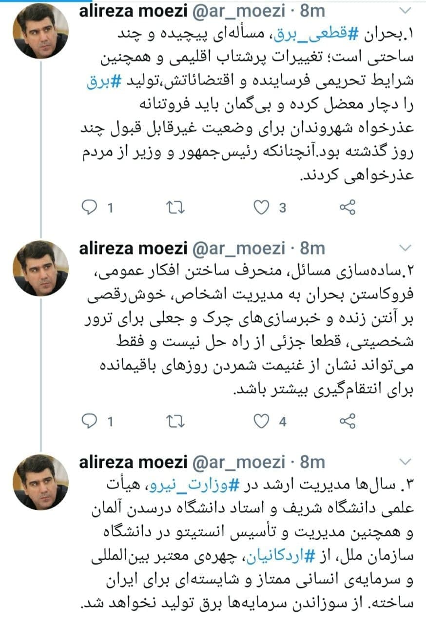 معزی در رشته توییتی درباره قطعی برق و وزارت نیرو نوشت 