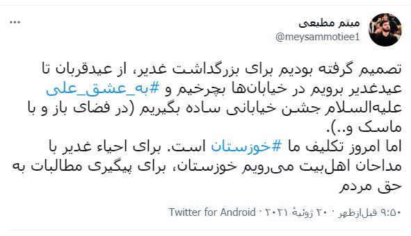 توئیت جالب مداح معروف درباره ماجرای خوزستان
