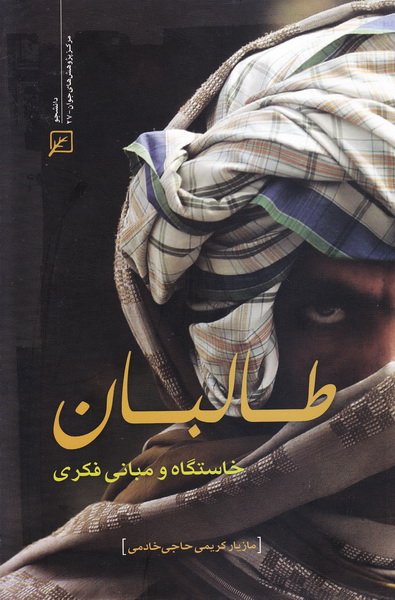۹ کتاب معروفی که به روایت چالش افغانستان و طالبان پرداخت