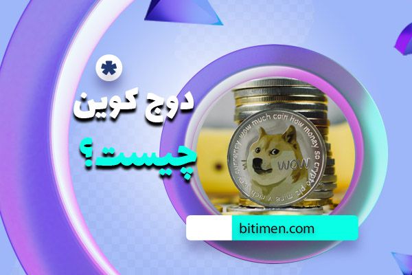 خرید دوج کوین(DOGE) از صرافی بیت ایمن