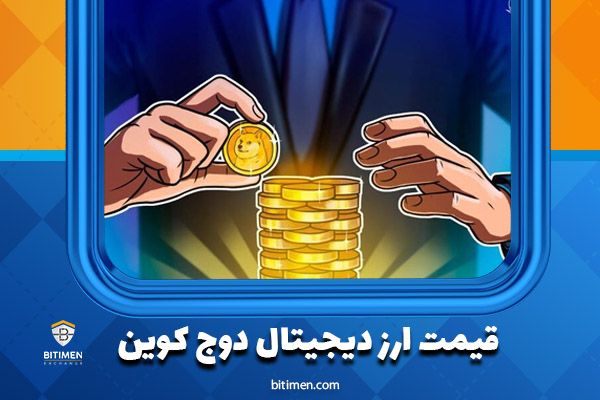 خرید دوج کوین(DOGE) از صرافی بیت ایمن