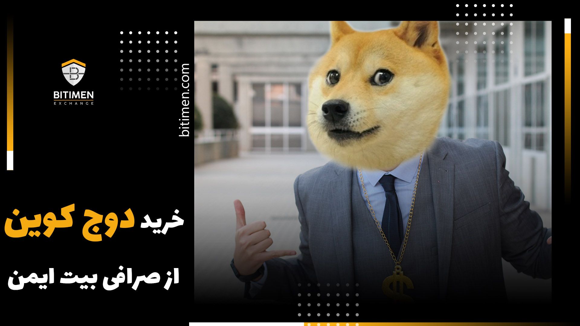 خرید دوج کوین(DOGE) از صرافی بیت ایمن