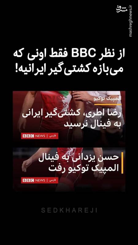از نظر BBC فقط اونی که می‌بازه کشتی‌گیر ایرانیه!