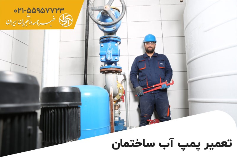 هزینه تعمیر پمپ آب چقدر است و به چه عواملی بستگی دارد؟