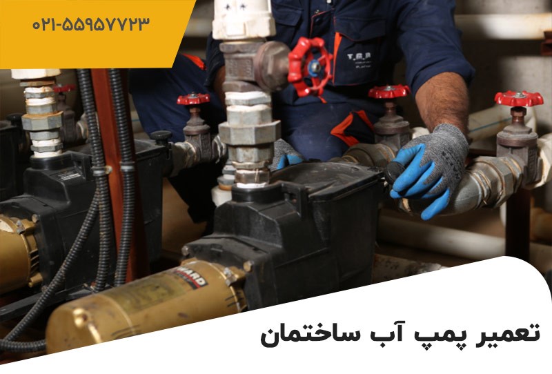 هزینه تعمیر پمپ آب چقدر است و به چه عواملی بستگی دارد؟