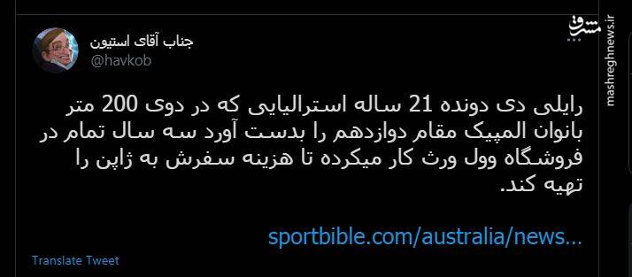 ورزشکاری که هزینه سفر به المپیک را خودش داد + عکس