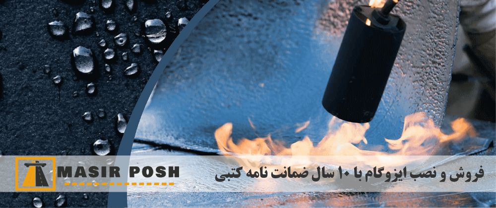 لیست قیمت ایزوگام دلیجان با نصب و بدون نصب در مسیر پوش