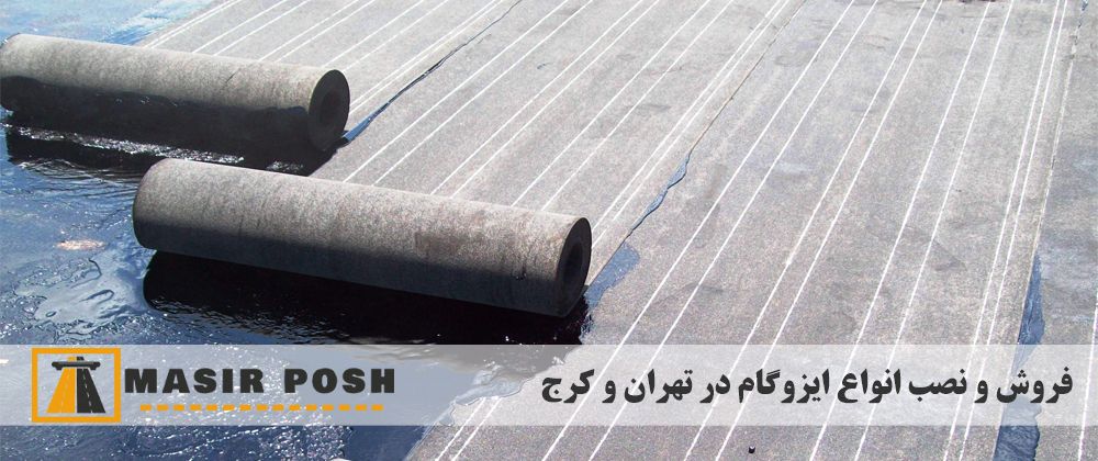 لیست قیمت ایزوگام دلیجان با نصب و بدون نصب در مسیر پوش