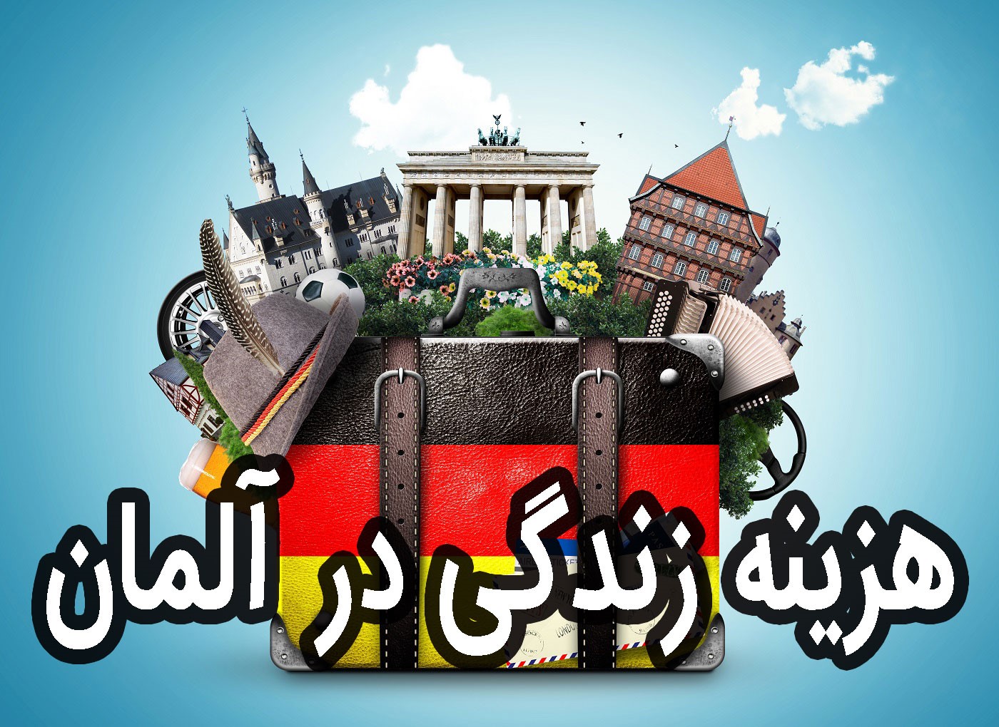 هزینه زندگی در آلمان، کمتر از آنچه که تصور می‌کنید؟