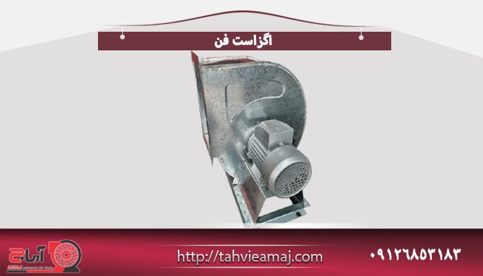 تولید کننده انواع هواکش صنعتی و اگزاست فن
