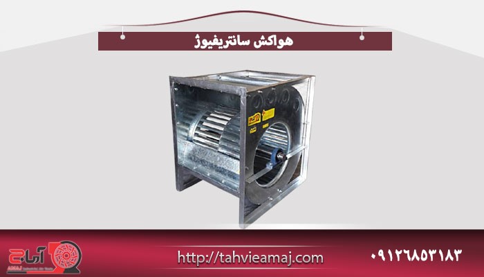 تولید کننده انواع هواکش صنعتی و اگزاست فن