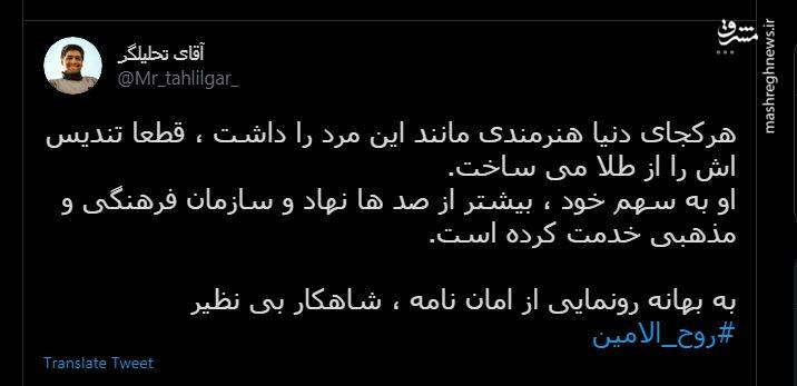 اگه کشور دیگه ای استاد روح الامین رو داشت ...