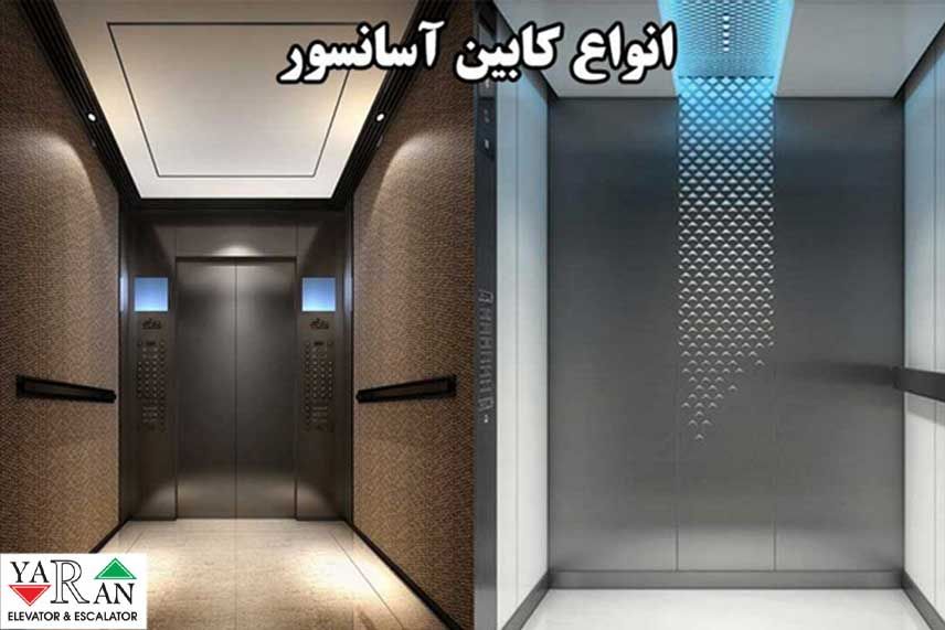 انواع کابین آسانسور