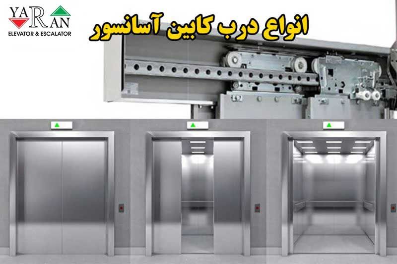 انواع کابین آسانسور