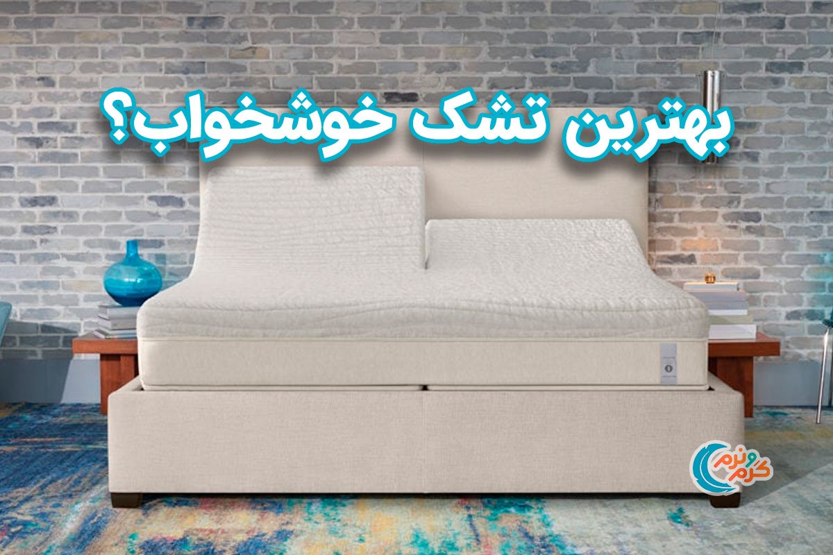 از تشک خوشخواب مدرن چه می‌خواهیم؟
