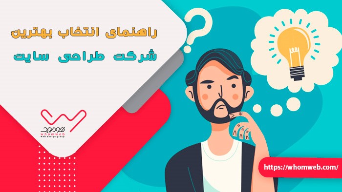 بهترین شرکت طراحی سایت (طراحی سایت فروشگاهی، طراحی سایت اختصاصی و شرکتی)