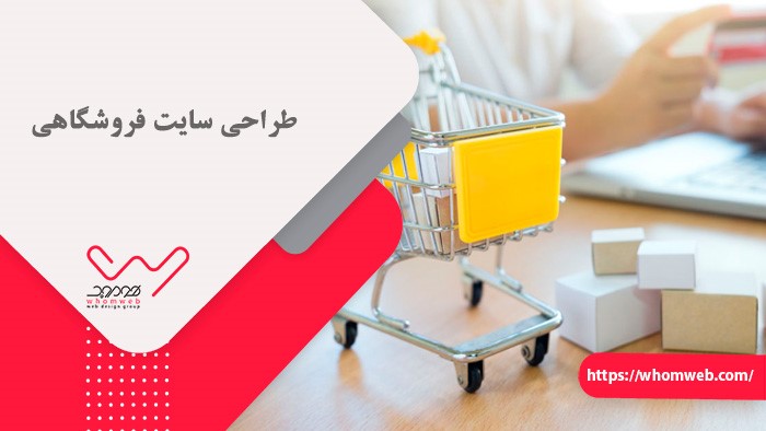 بهترین شرکت طراحی سایت (طراحی سایت فروشگاهی، طراحی سایت اختصاصی و شرکتی)