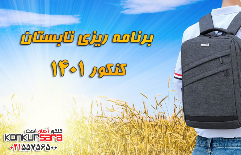 پکیج کنکور پیشنهادی رتبههای برتر