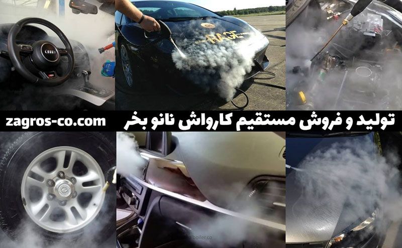 کارواش بخار چیست - قیمت کارواش بخار