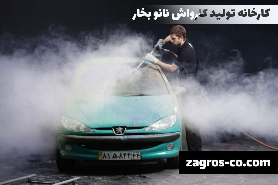کارواش بخار چیست - قیمت کارواش بخار