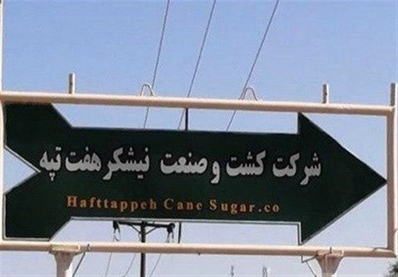 صادر شدن رأی قطعی خلع ید شرکت نیشکر هفت‌تپه