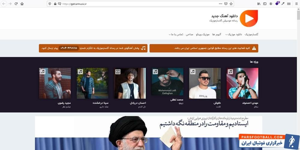 دانلود انواع آهنگ جدید در سایت گلسار موزیک