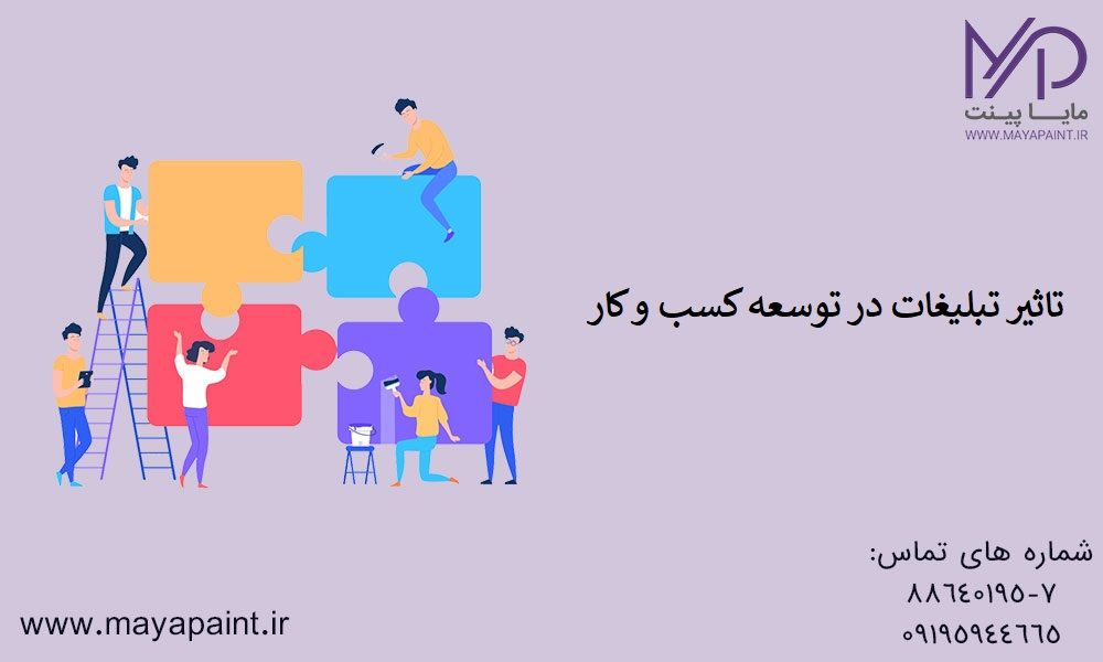 تاثیر تبلیغات در توسعه کسب و کار