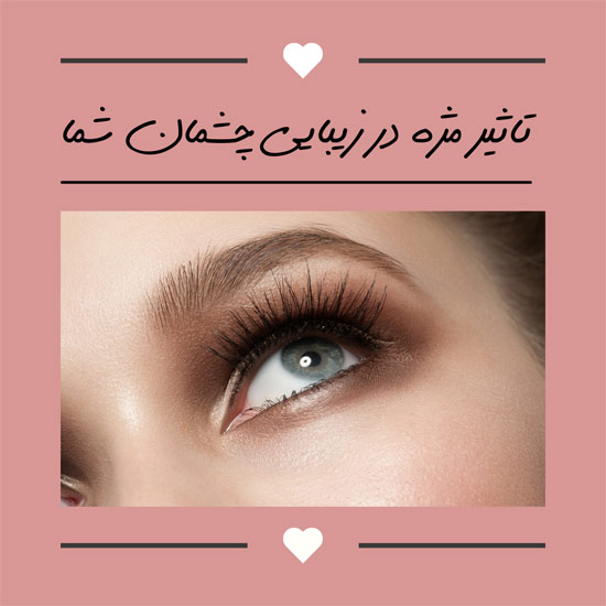 زیبایی چشمانت را دو چندان کن