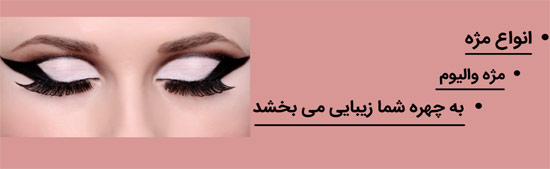 زیبایی چشمانت را دو چندان کن