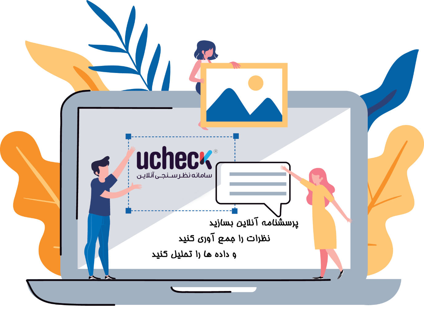 سامانه نظر سنجی آنلاین یوچک