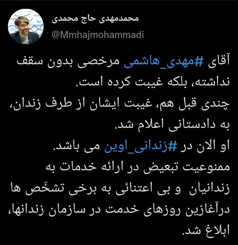 مهدی هاشمی به زندان بازگشت