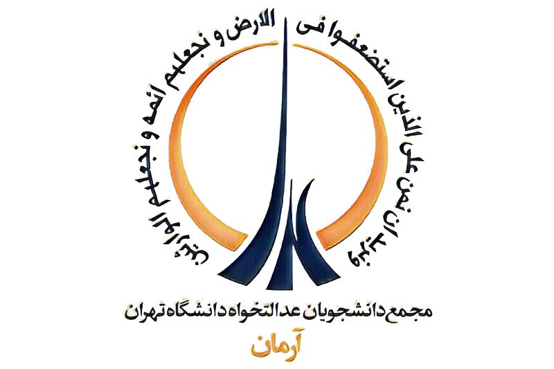 مشخص شدن شورای مرکزی مجمع دانشجویان عدالتخواه دانشگاه تهران 