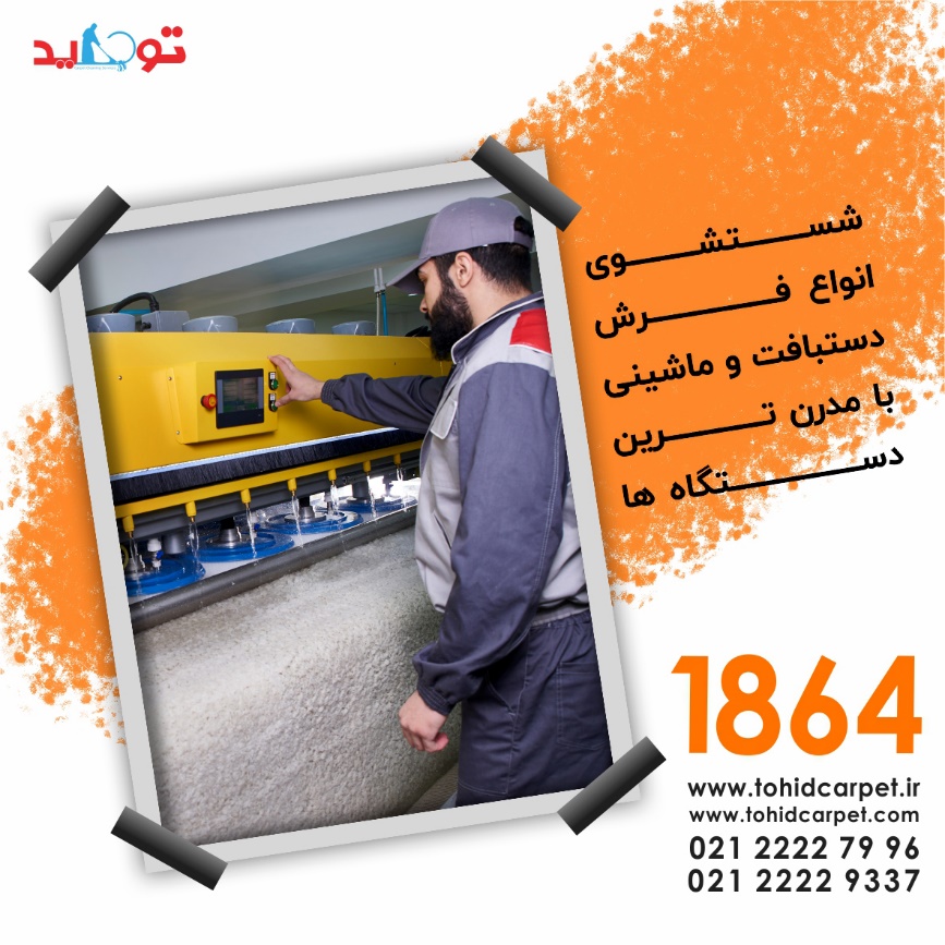 چگونه لکه سس گوجه فرنگی خشک شده را از فرش پاک کنیم؟