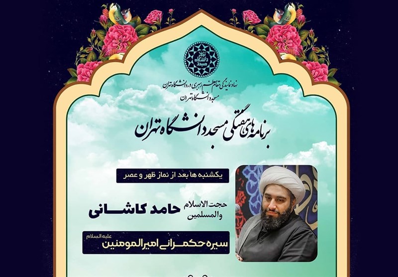 جلسات هفتگی حامد کاشانی در مسجد دانشگاه تهران