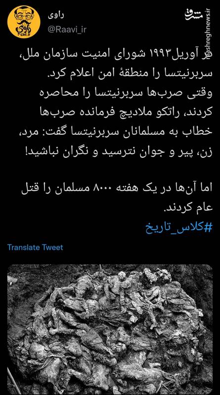 روایتی از قتل عام ۸ هزار مسلمان در سربرنیتسا