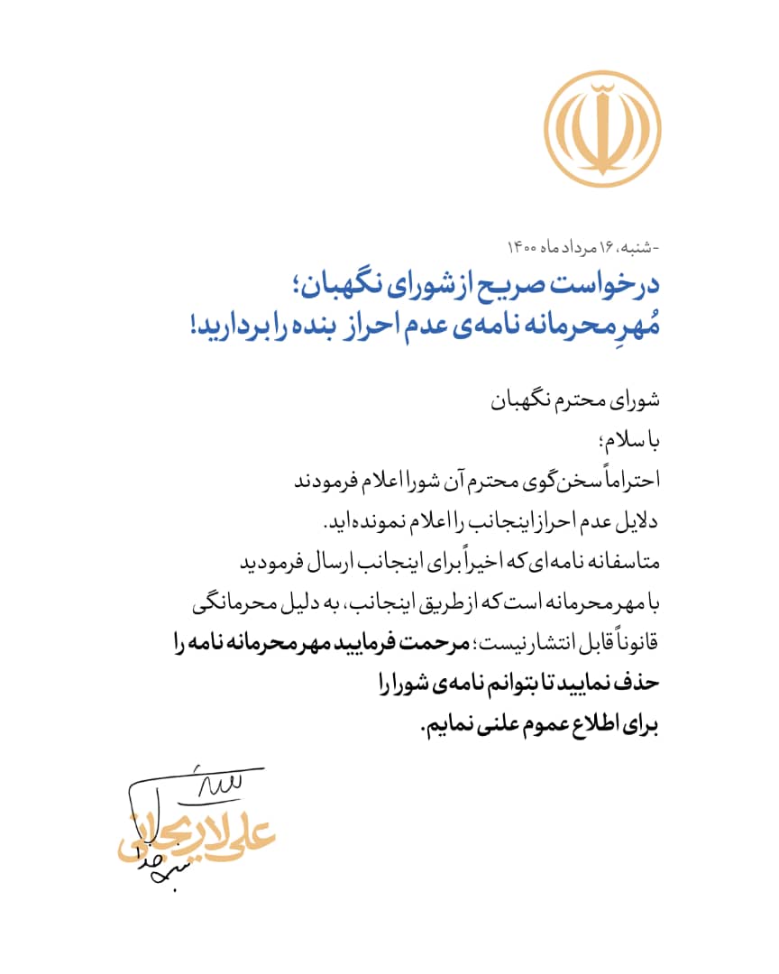 گزارش «خبرنامه دانشجویان ایران» از دعوای سریالی لاریجانی و شورای نگهبان؛
