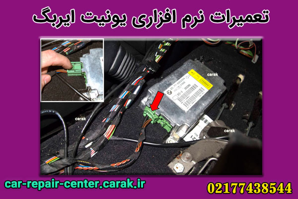 تعمیرات ایربگ خودرو در بهترین تعمیرگاه ایربگ خودرو در تهران | کاراک