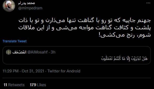 جهنم جاییه که تو رو با گناهت تنها می‌ذارن و تو با ذات پلشت و کثافت گناهت مواجه می‌شی و از این ملاقات شوم، رنج می‌کشی!