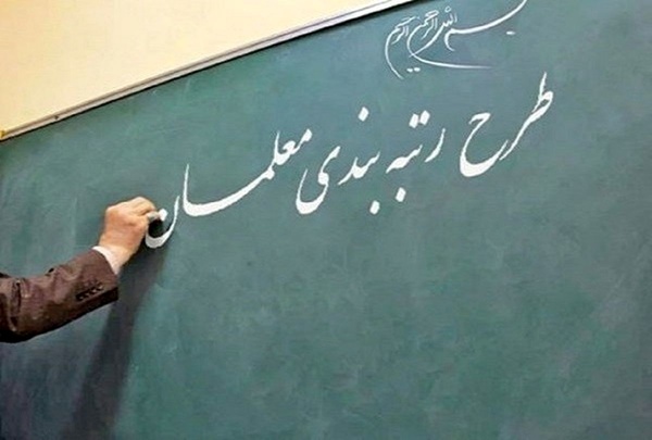 رتبهبندی معلمان امسال اجرایی میشود