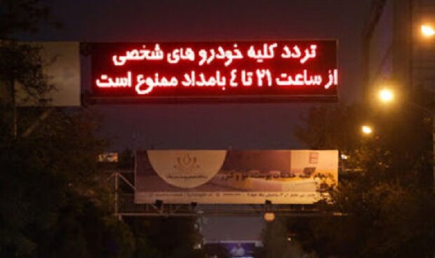 پیشنهاد تغییر ساعت منع تردد شبانه در استان تهران به ساعت ۲۴ 