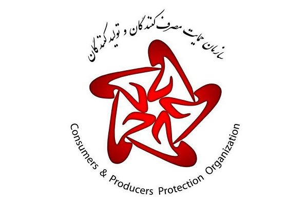  سازمان حمایت مصرف کنندگان و تولید کنندگان
