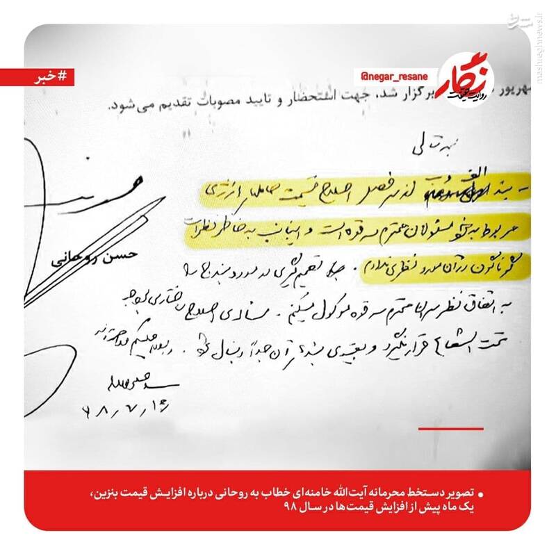 دستخط محرمانه رهبر انقلاب خطاب به روحانی + عکس