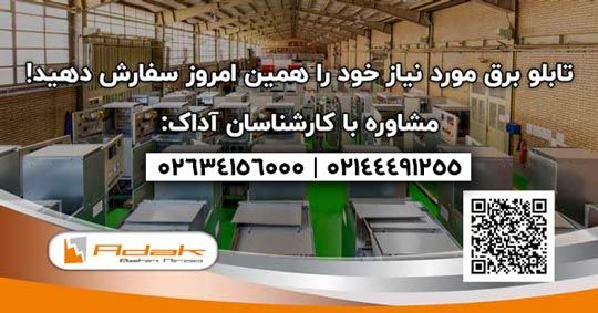۱۴ نکته ضروری برای خرید بهترین تابلو برق صنعتی