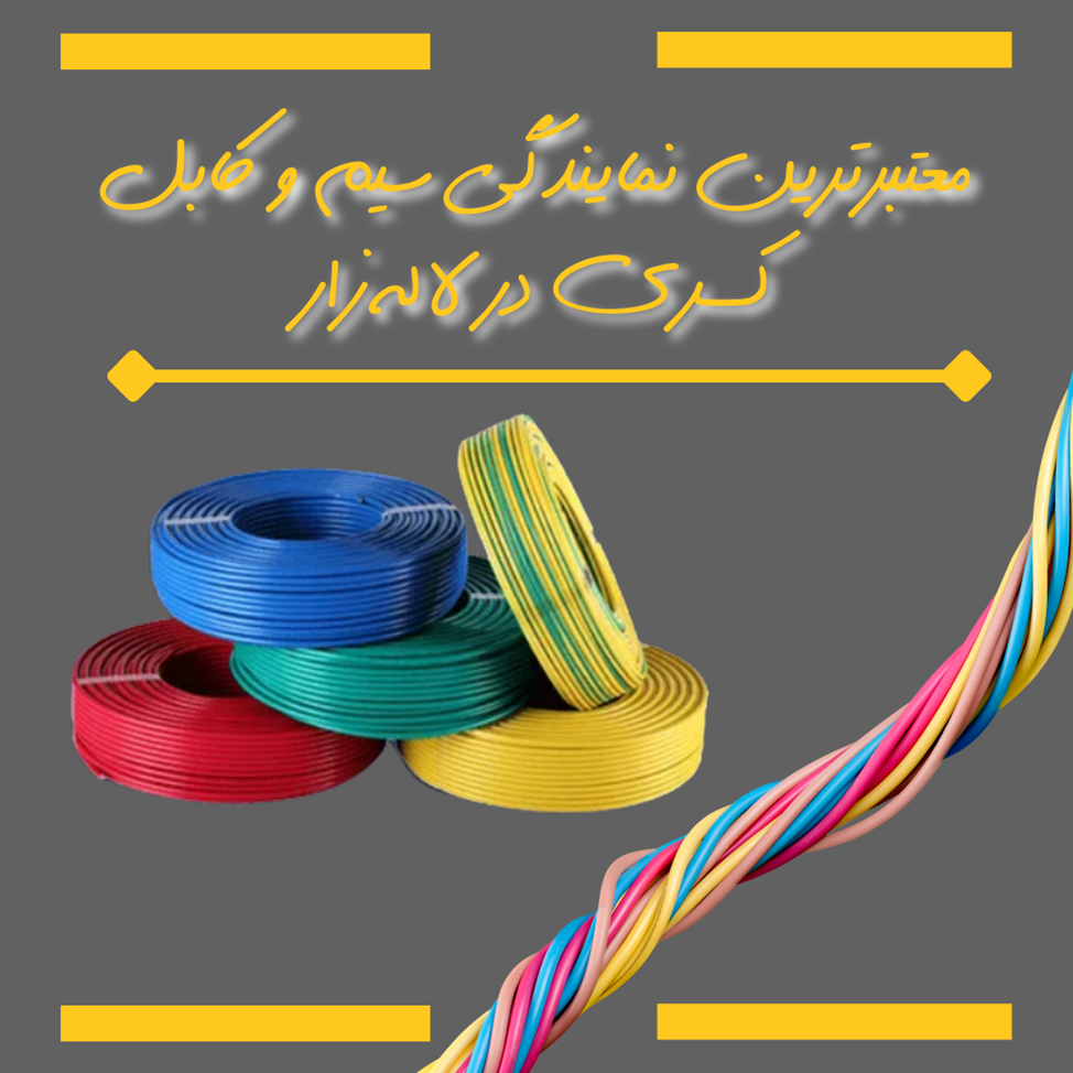 معتبرترین نمایندگی سیم و کابل کسری در لاله زار تهران